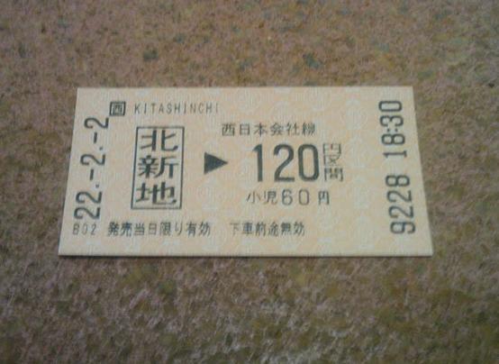 平成22年2月2日の電車の切符